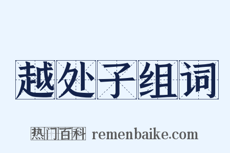 越处子组词是什么意思的图片